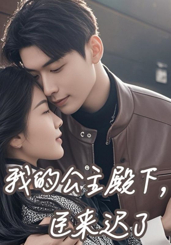 我的公主殿下,臣来迟了