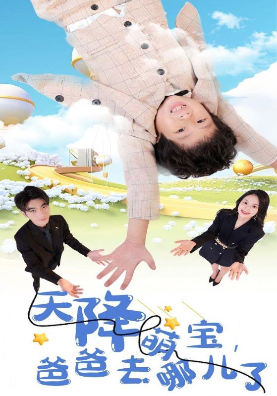 天降萌宝,爸爸去哪儿了