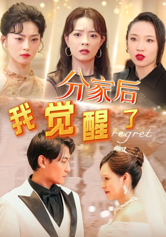 分家后，我觉醒了