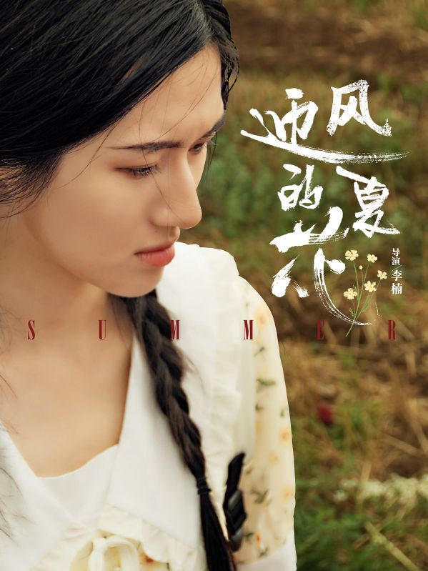 迎风的夏花