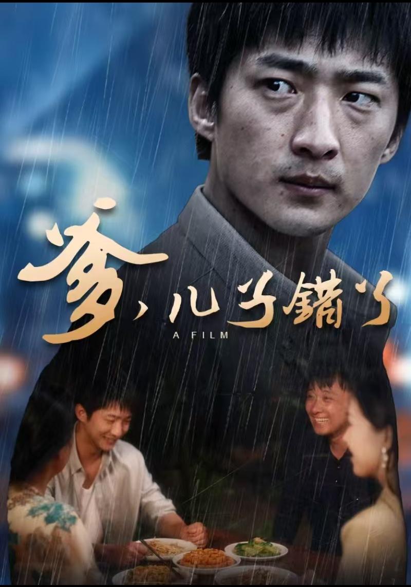 爹,儿子错了