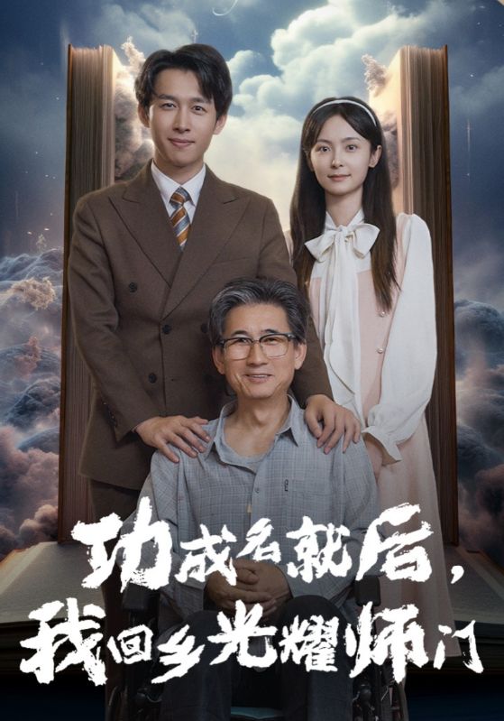 功成名就后,我回乡光耀师门
