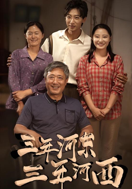 三年河东,三年河西