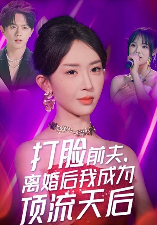 打脸前夫,离婚后我成为顶流天后