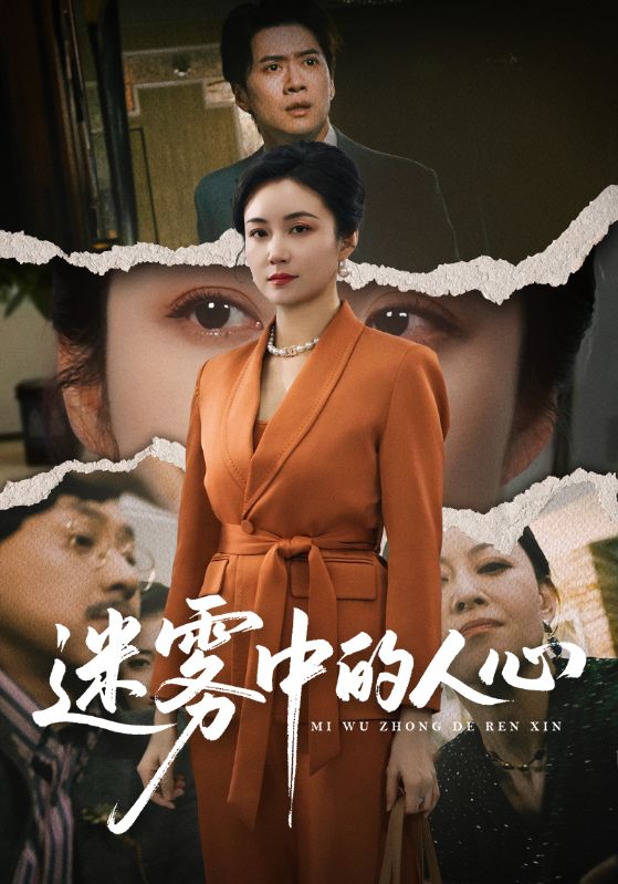 迷雾中的人心