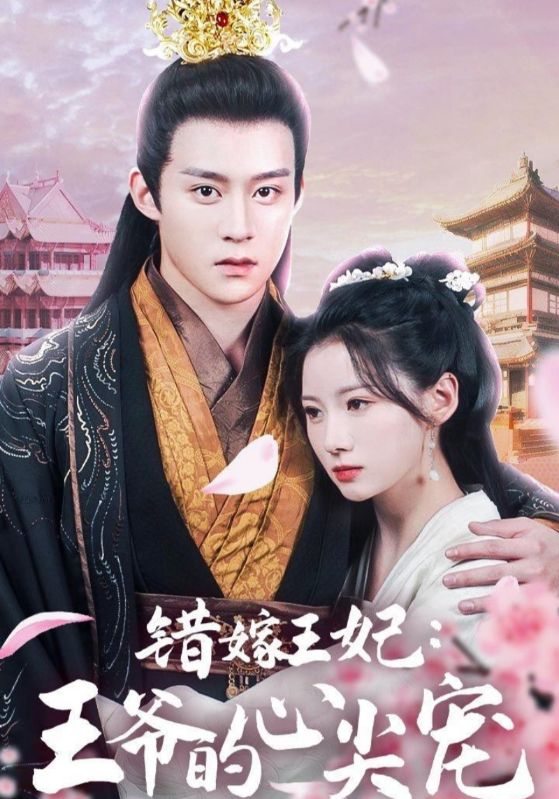 错嫁王妃:王爷的心尖宠