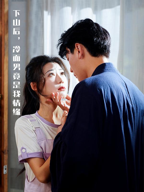下山后,冷面男竟是我情缘