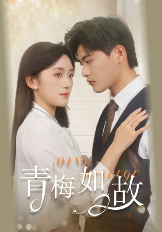 青梅如故