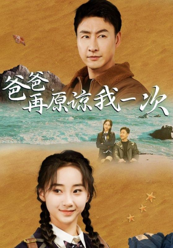 爸爸,再原谅我一次