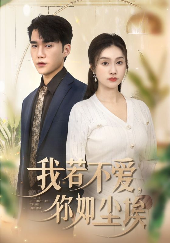 我若不爱,你如尘埃