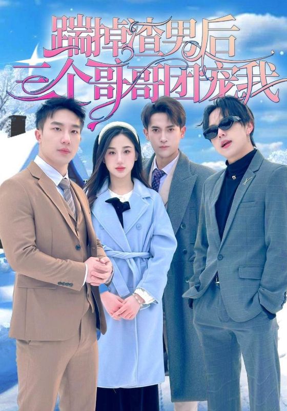 踹掉渣男后,三个哥哥团宠我