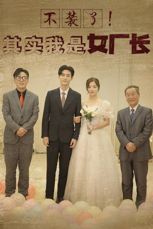 不装了!其实我是女厂长