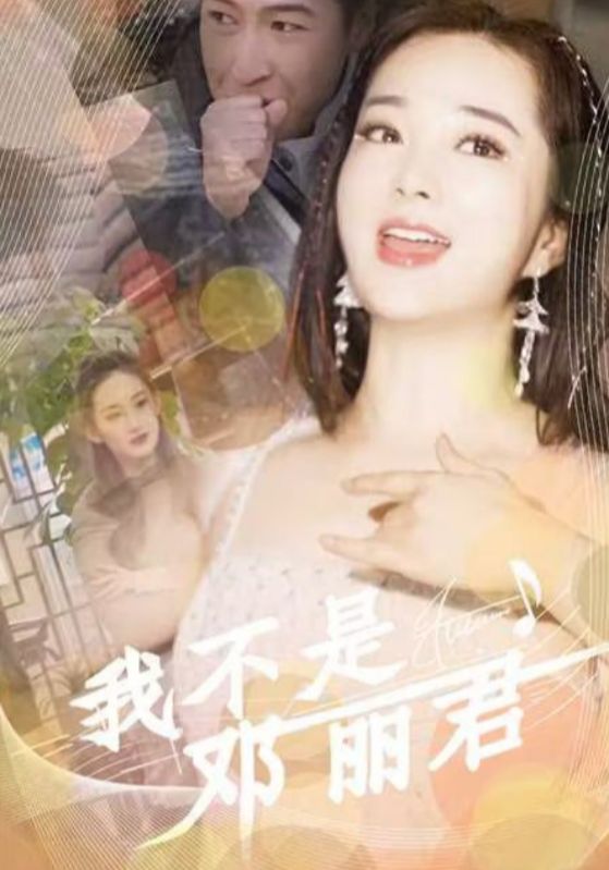 我不是邓丽君