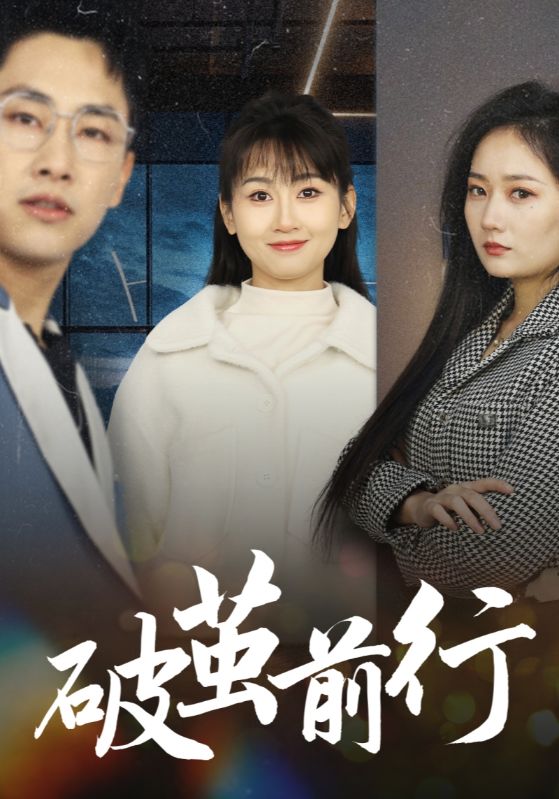 破茧前行