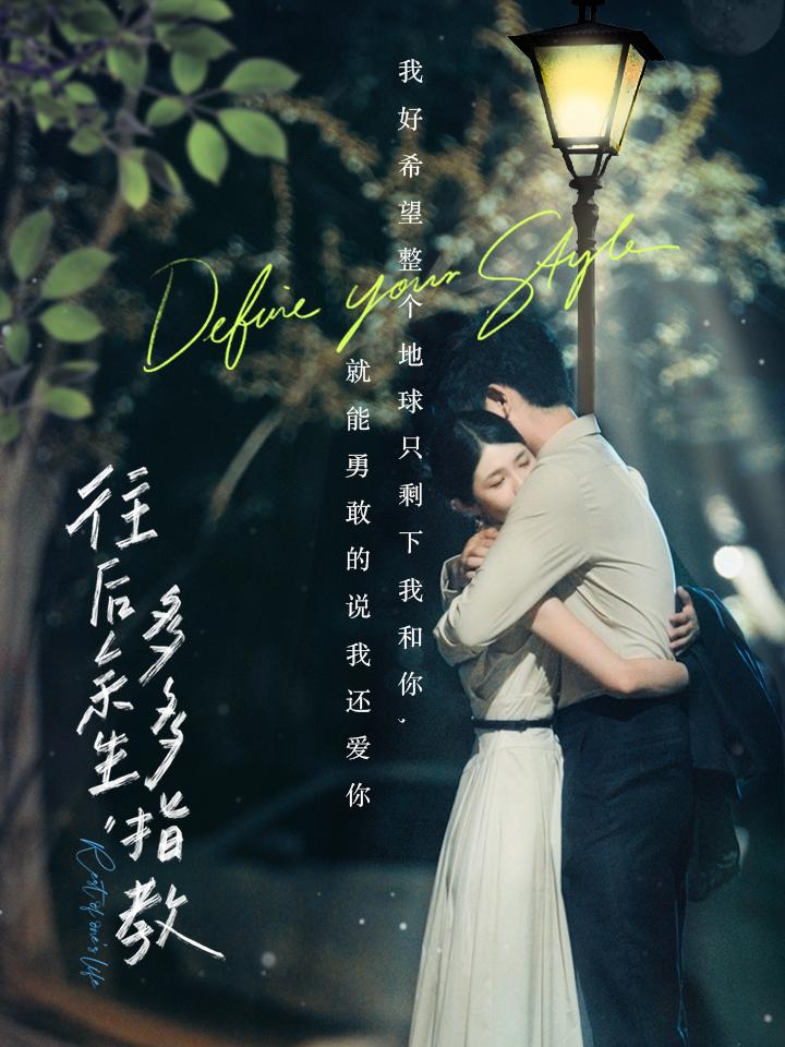 往后余生,多多指教