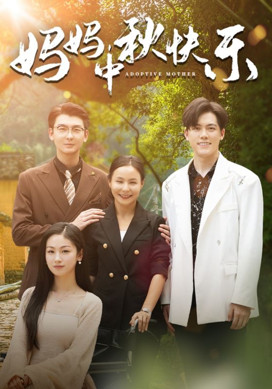妈妈,中秋快乐