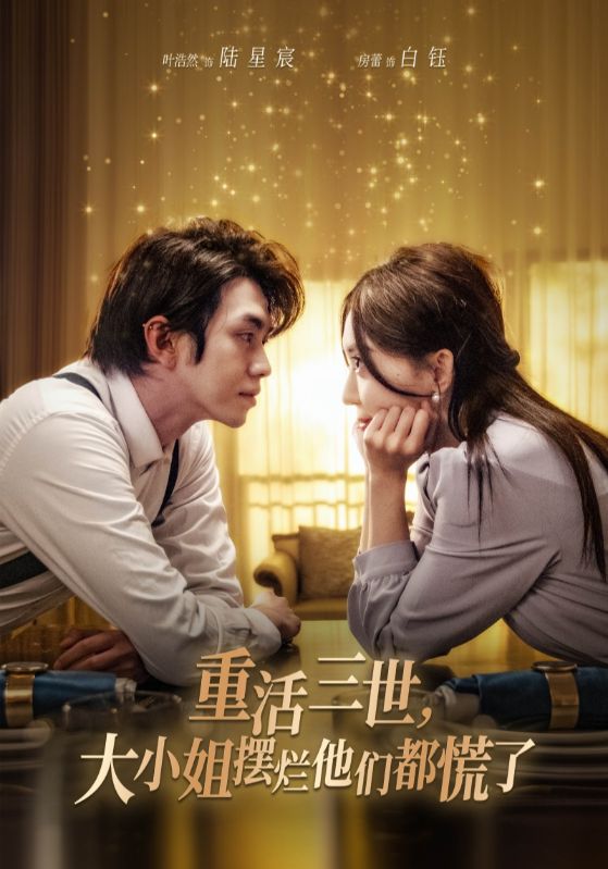 重活三世,大小姐摆烂他们都慌了