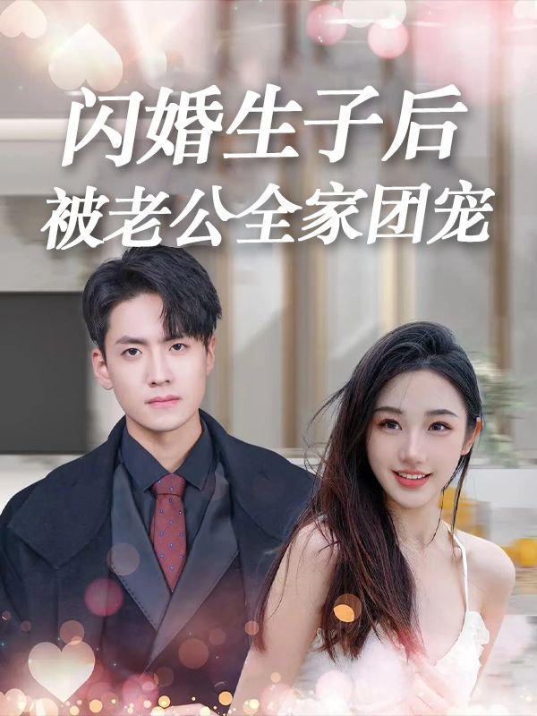 闪婚生子后,被老公全家团宠