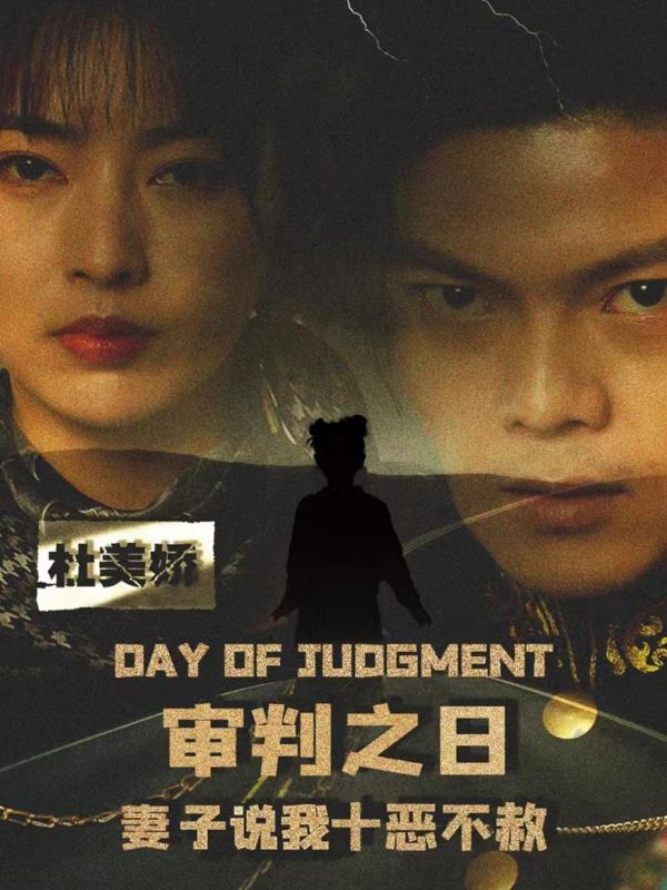 审判之日:妻子说我十恶不赦