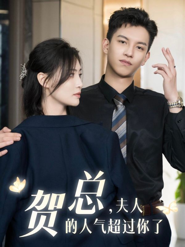 贺总,夫人的人气超过你了