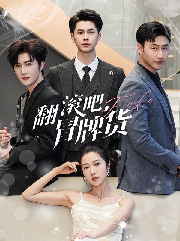 翻滚吧,冒牌货