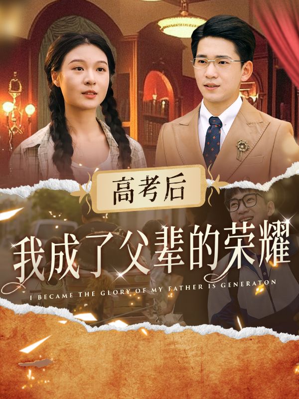 高考后,我成了父辈的荣耀