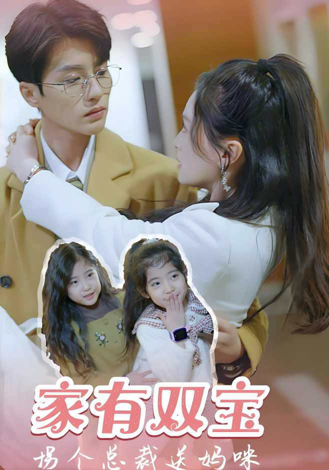 家有双宝,拐个总裁送妈咪
