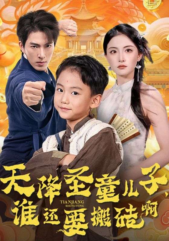 天降圣童儿子,谁还要搬砖啊