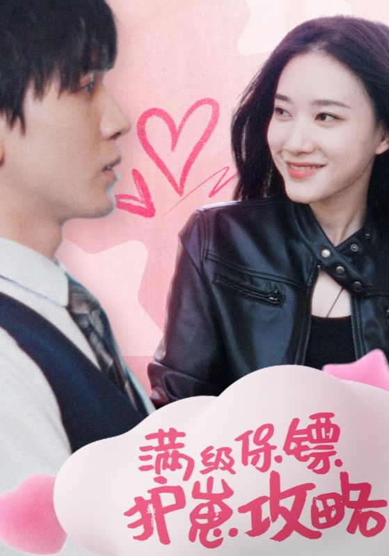 满级保镖护崽攻略