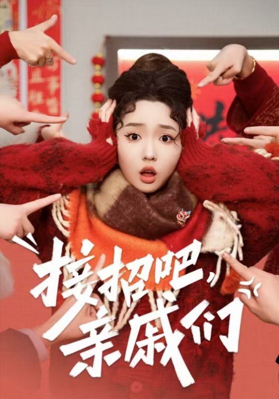 接招吧,亲戚们