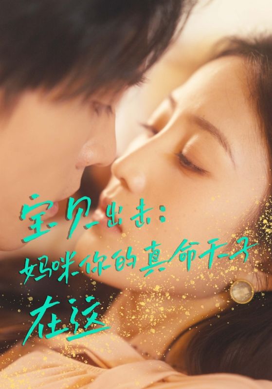 宝贝出击:妈咪你的真命天子在这