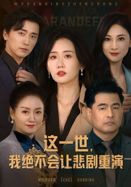 这一世,我绝不会让悲剧重演