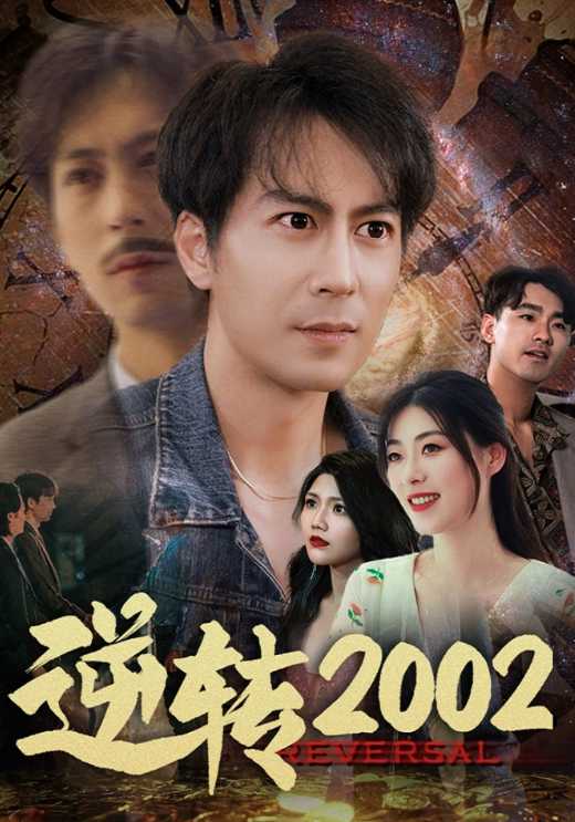 逆转2002