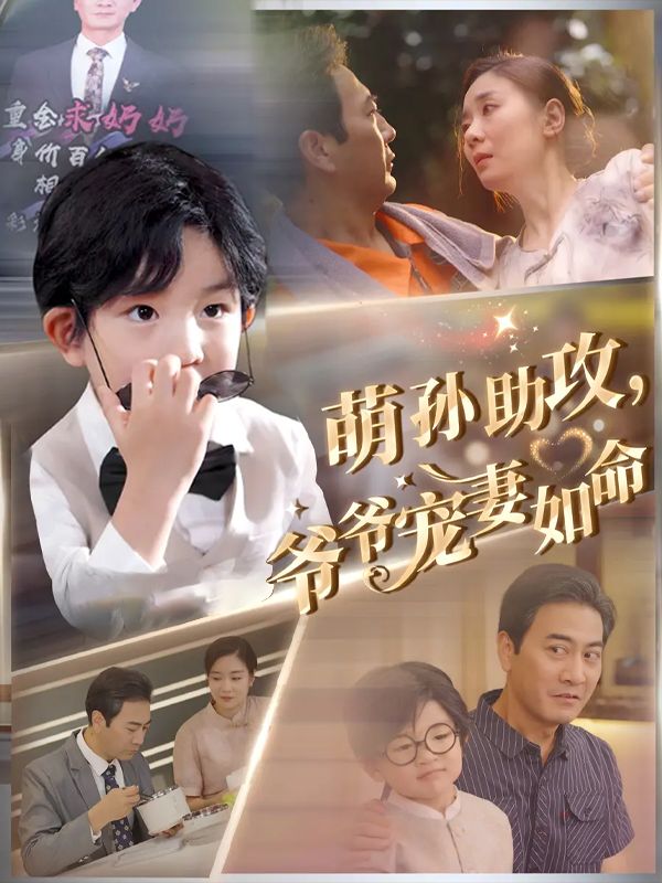 萌孙助攻,爷爷宠妻如命