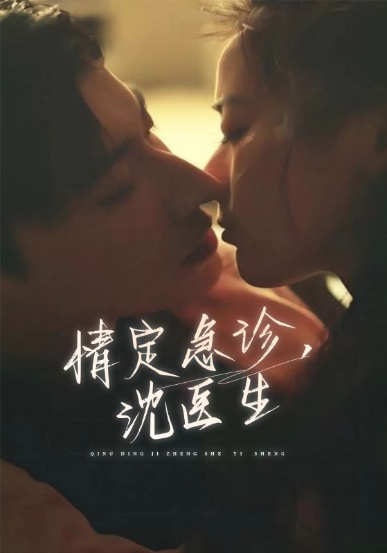 情定急诊,沈医生