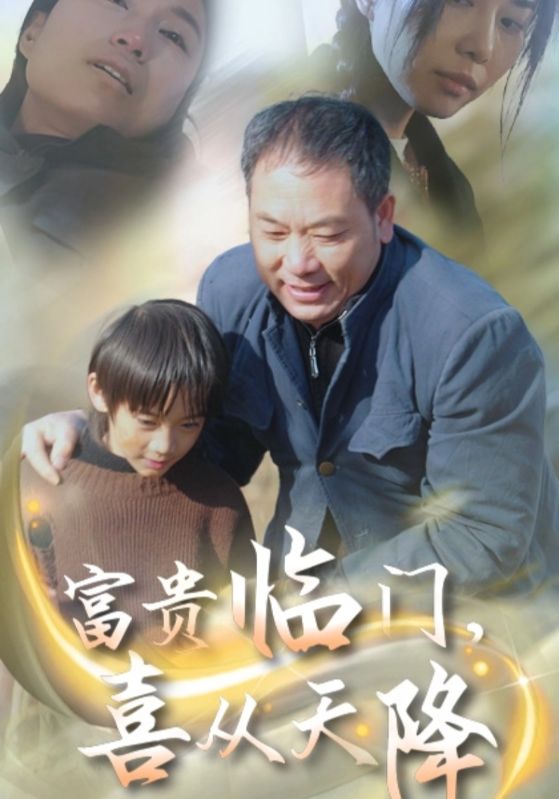 富贵临门,喜从天降