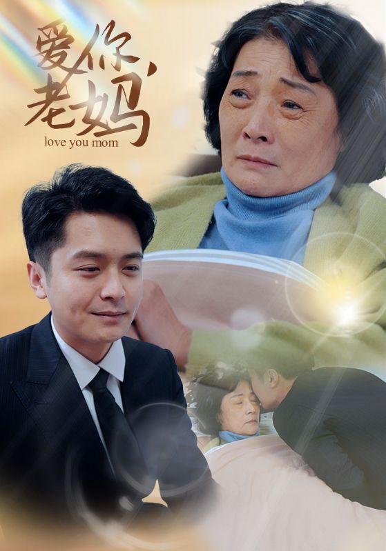 爱你,老妈