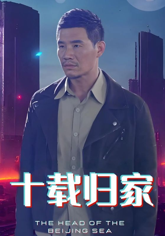 十载归家