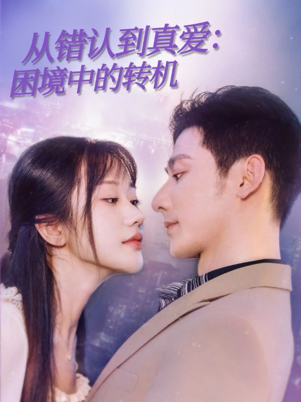 从错认到真爱:困境中的转机
