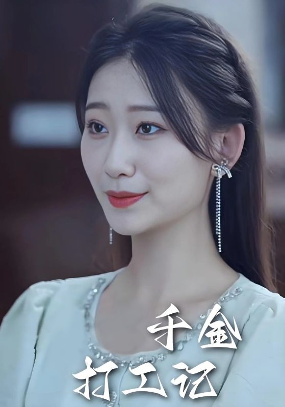 千金打工记