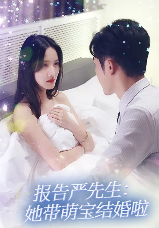 报告严先生:她带萌宝结婚啦