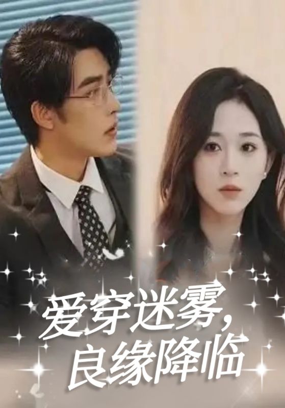 爱穿迷雾,良缘降临