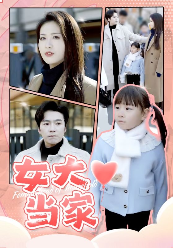 女大当家