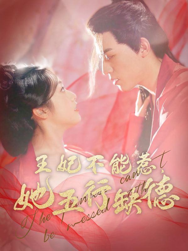 王妃不能惹,她五行缺德