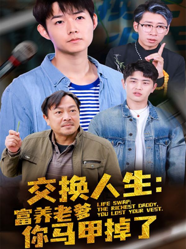交换人生:富养老爹你马甲掉了