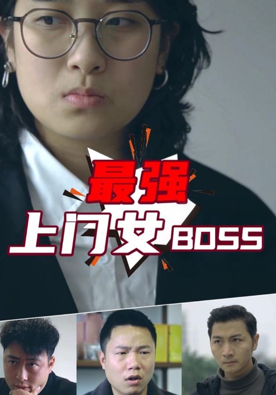 最强上门女BOSS