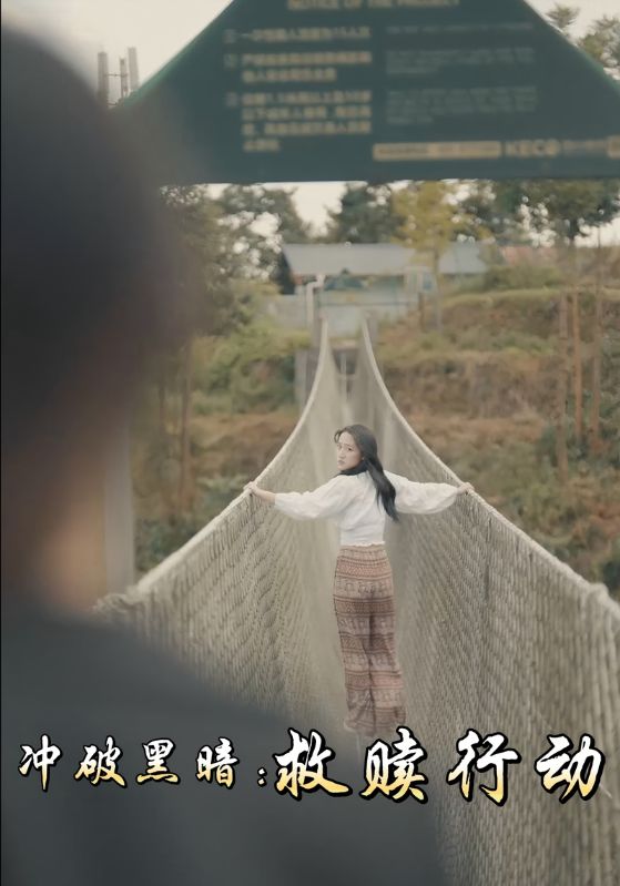 冲破黑暗:救赎行动