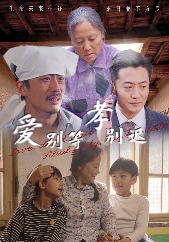 爱别等,孝别迟