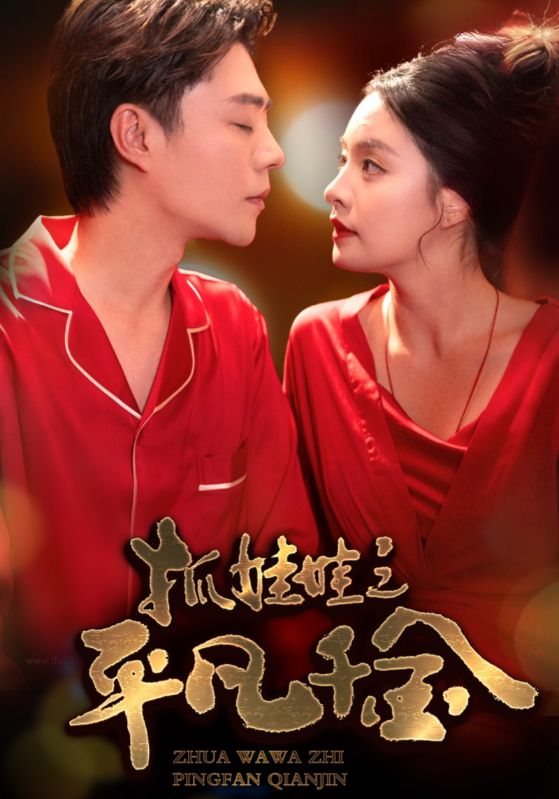 抓娃娃之平凡千金