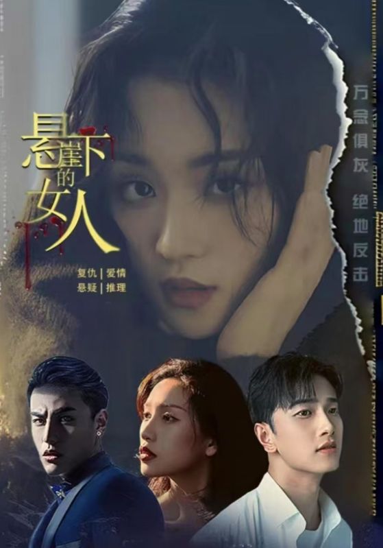 悬崖下的女人